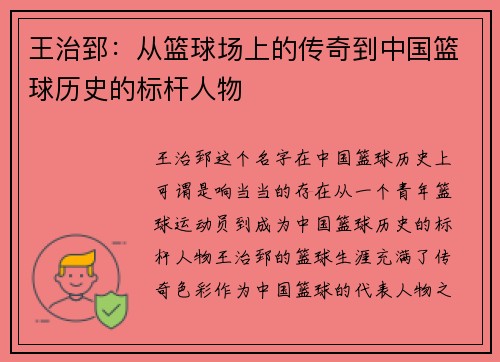 王治郅：从篮球场上的传奇到中国篮球历史的标杆人物