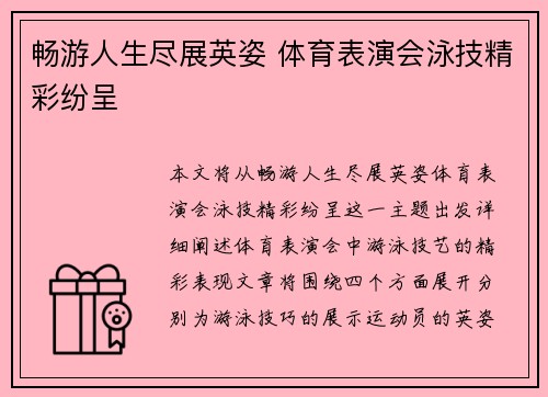 畅游人生尽展英姿 体育表演会泳技精彩纷呈