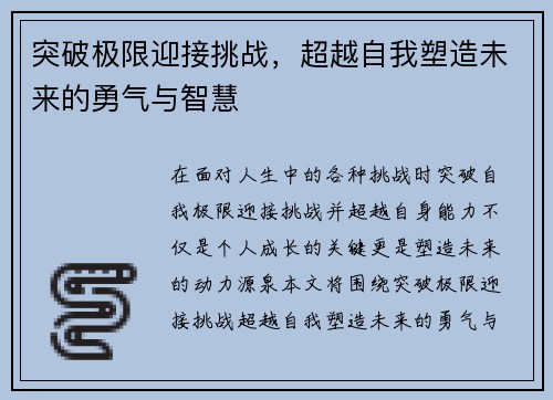 突破极限迎接挑战，超越自我塑造未来的勇气与智慧