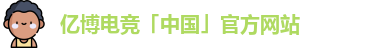 亿博电竞首页